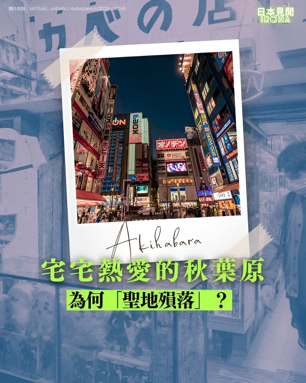 宅宅熱愛的秋葉原